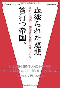 【中古】血塗られた慈悲、笞打つ帝国。−江戸から明治へ、刑罰はいかに権力を変えたのか?