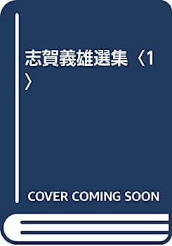 【中古】志賀義雄選集〈1〉