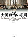 【中古】大国政治の悲劇 完全版(3)