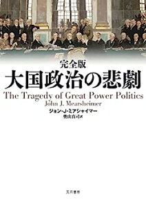 【中古】大国政治の悲劇 完全版