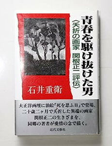 【中古】青春を駆け抜けた男—夭折の画家関根正二評伝