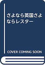 【中古】さよなら英国さよならレスター