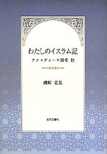 【中古】わたしのイスラム記—アフマディーヤ雑考他