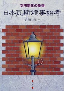 【中古】日本瓦斯灯事始考—文明開化の象徴