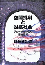 【中古】空間批判と対抗社会—グローバル時代の歴史認識