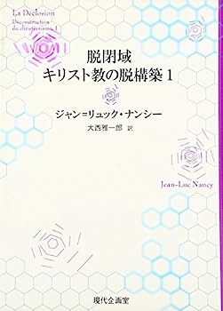 【中古】脱閉域 キリスト教の脱構築〈1〉