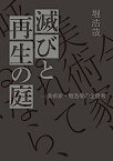 【中古】滅びと再生の庭: 美術家・堀浩哉の全思考