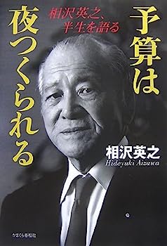 【中古】予算は夜つくられる—相沢英之、半生を語る