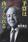 【中古】予算は夜つくられる—相沢英之、半生を語る