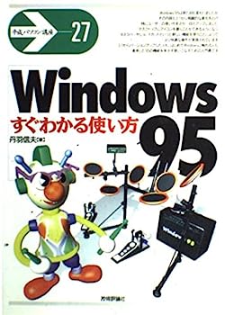 楽天IINEX【中古】Windows95すぐわかる使い方 （平成パソコン講座）