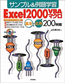Excel2000VBAマクロ基本・応用200例題—サンプル&例題学習
