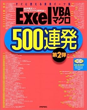 ExcelVBAマクロ500連発—すぐに使える実用パーツ集〈第2弾〉