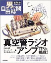 【中古】真空管ラジオ アンプ作りに挑戦 -幻の5球スーパーで音がよみがえる (定年前から始める男の自由時間)