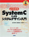 【中古】よくわかるSystemCによるシステムデザイン入門