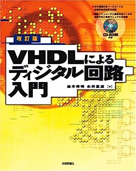 【中古】改訂版 VHDLによるディジタル回路入門