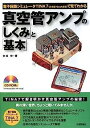 【中古】真空管アンプの「しくみ」と「基本」