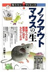 【中古】ノックアウトマウスの一生　−実験マウスは医学に何をもたらしたか− (知りたい！サイエンス)