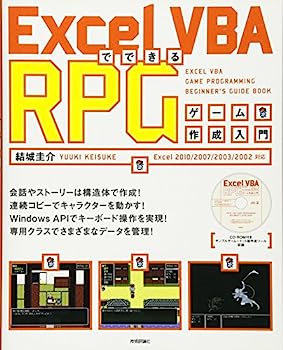 ExcelVBAでできる RPGゲーム作成入門