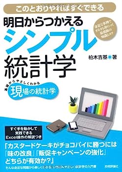 【中古】明日からつかえるシンプル統計学 〜身近な事例でするする身につく最低限の知識とコツ (現場の統計学)