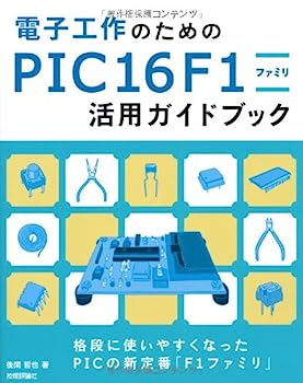 Other - 【中古】電子工作のための PIC16F1ファミリ活用ガイドブック