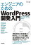 【中古】エンジニアのためのWordPress開発入門 (Engineer's Library)