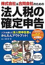 【中古】株式会社&合同会社のための 法人税の確定申告【メーカー名】【メーカー型番】【ブランド名】【商品説明】株式会社&合同会社のための 法人税の確定申告こちらの商品は中古品となっております。 画像はイメージ写真ですので 商品のコンディション・付属品の有無については入荷の度異なります。 買取時より付属していたものはお付けしておりますが付属品や消耗品に保証はございません。 商品ページ画像以外の付属品はございませんのでご了承下さいませ。 中古品のため使用に影響ない程度の使用感・経年劣化（傷、汚れなど）がある場合がございます。 また、中古品の特性上ギフトには適しておりません。 当店では初期不良に限り 商品到着から7日間は返品を受付けております。 他モールとの併売品の為 完売の際はご連絡致しますのでご了承ください。 プリンター・印刷機器のご注意点 インクは配送中のインク漏れ防止の為、付属しておりませんのでご了承下さい。 ドライバー等ソフトウェア・マニュアルはメーカーサイトより最新版のダウンロードをお願い致します。 ゲームソフトのご注意点 特典・付属品・パッケージ・プロダクトコード・ダウンロードコード等は 付属していない場合がございますので事前にお問合せ下さい。 商品名に「輸入版 / 海外版 / IMPORT 」と記載されている海外版ゲームソフトの一部は日本版のゲーム機では動作しません。 お持ちのゲーム機のバージョンをあらかじめご参照のうえ動作の有無をご確認ください。 輸入版ゲームについてはメーカーサポートの対象外です。 DVD・Blu-rayのご注意点 特典・付属品・パッケージ・プロダクトコード・ダウンロードコード等は 付属していない場合がございますので事前にお問合せ下さい。 商品名に「輸入版 / 海外版 / IMPORT 」と記載されている海外版DVD・Blu-rayにつきましては 映像方式の違いの為、一般的な国内向けプレイヤーにて再生できません。 ご覧になる際はディスクの「リージョンコード」と「映像方式※DVDのみ」に再生機器側が対応している必要があります。 パソコンでは映像方式は関係ないため、リージョンコードさえ合致していれば映像方式を気にすることなく視聴可能です。 商品名に「レンタル落ち 」と記載されている商品につきましてはディスクやジャケットに管理シール（値札・セキュリティータグ・バーコード等含みます）が貼付されています。 ディスクの再生に支障の無い程度の傷やジャケットに傷み（色褪せ・破れ・汚れ・濡れ痕等）が見られる場合がありますので予めご了承ください。 2巻セット以上のレンタル落ちDVD・Blu-rayにつきましては、複数枚収納可能なトールケースに同梱してお届け致します。 トレーディングカードのご注意点 当店での「良い」表記のトレーディングカードはプレイ用でございます。 中古買取り品の為、細かなキズ・白欠け・多少の使用感がございますのでご了承下さいませ。 再録などで型番が違う場合がございます。 違った場合でも事前連絡等は致しておりませんので、型番を気にされる方はご遠慮ください。 ご注文からお届けまで 1、ご注文⇒ご注文は24時間受け付けております。 2、注文確認⇒ご注文後、当店から注文確認メールを送信します。 3、お届けまで3-10営業日程度とお考え下さい。 　※海外在庫品の場合は3週間程度かかる場合がございます。 4、入金確認⇒前払い決済をご選択の場合、ご入金確認後、配送手配を致します。 5、出荷⇒配送準備が整い次第、出荷致します。発送後に出荷完了メールにてご連絡致します。 　※離島、北海道、九州、沖縄は遅れる場合がございます。予めご了承下さい。 当店ではすり替え防止のため、シリアルナンバーを控えております。 万が一すり替え等ありました場合は然るべき対応をさせていただきます。 お客様都合によるご注文後のキャンセル・返品はお受けしておりませんのでご了承下さい。 電話対応はしておりませんので質問等はメッセージまたはメールにてお願い致します。