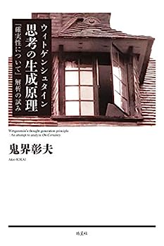 【中古】ウィトゲンシュタイン 思考の生成原理『確実性について』解析の試み