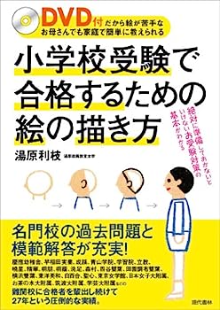【中古】DVD付 小学校受験で合格するための絵の描き方 —DVD付だから絵が苦手なお母さんでも家庭で簡単に教えられる
