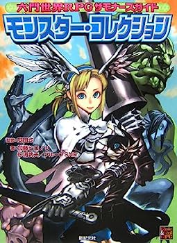 【中古】六門世界RPGサモナーズガイド モンスター・コレクション (Role&Roll RPGシリーズ)