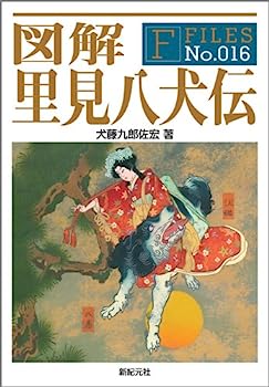図解 里見八犬伝 (F-Files No.0016)