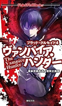【中古】ブラッド・クルセイド4 ヴァンパイア・ハンター (Role & Roll Books)