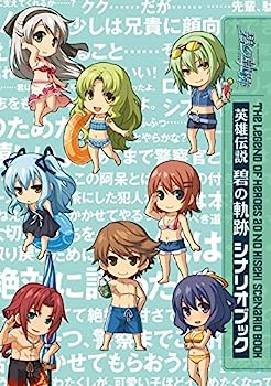 【中古】英雄伝説 碧の軌跡 シナリオブック