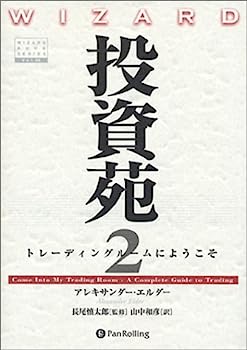 Reissue Books - 【中古】投資苑2 トレーディングルームにようこそ (ウィザードブックシリーズ)