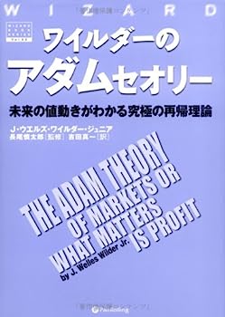 【中古】ワイルダーのアダムセオリー 未来の値動きがわかる究極の再帰理論 (ウィザードブック)