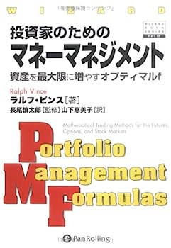 投資家のためのマネーマネジメント ~資産を最大限に増やすオプティマルf (ウィザードブックシリーズ)