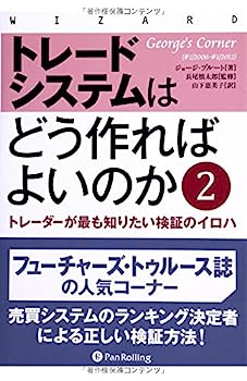 トレードシステムはどう作ればよいのか2 (ウィザードブックシリーズ)