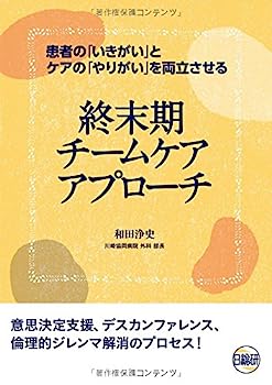 【中古】【非常に良い】終末期チームケアアプローチ—患者の「いきがい」ケアの「やりがい」を両立させる