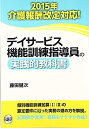 【中古】デイサービス機能訓練指導員の実践的教科書—2015年介護報酬改定対応