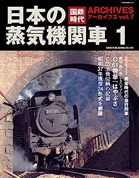 【中古】国鉄時代アーカイブズ vol.7 日本の蒸気機関車1 (NEKO MOOK)