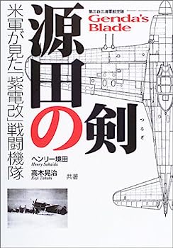 【中古】源田の剣 第三四三海軍航空隊—米軍が見た「紫電改」戦闘機隊