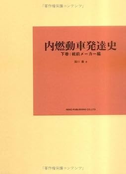 【中古】内燃動車発達史〈下巻〉戦前メーカー編