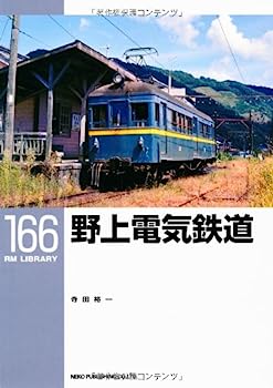 【中古】野上電気鉄道 (RM LIBRARY 166)