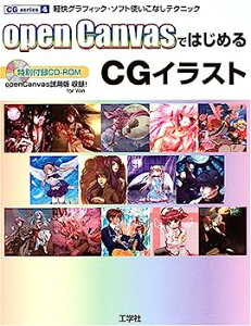【中古】open CanvasではじめるCGイラスト—軽快グラフィック・ソフト使いこなしテクニック (CG series)