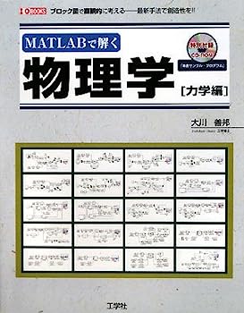 MATLABで解く物理学 力学編 (I・O BOOKS)