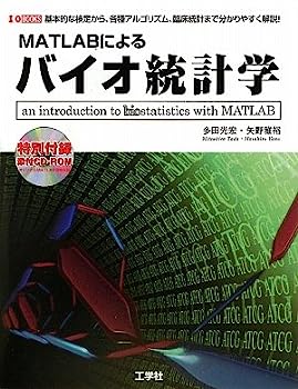 MATLABによるバイオ統計学—基本的な検定から各種アルゴリズム、臨床統計まで、分かりやすく解説! (I・O BOOKS)