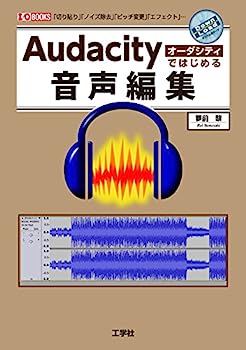 【中古】Audacityではじめる音声編集 (I・O BOOKS)