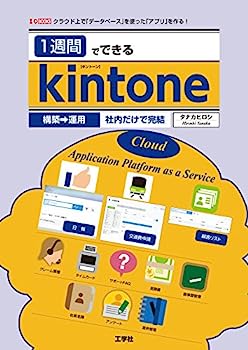 1週間でできるkintone—クラウド上で「データベース」を使った「アプリ」を作る! (I・O BOOKS)
