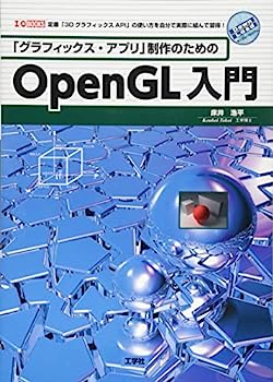 「グラフィックス・アプリ」制作のためのOpenGL入門 (I・O BOOKS)