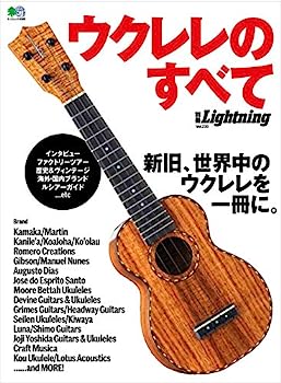 【中古】別冊Lightning ウクレレのすべて (エイムック 4588 別冊Lightning vol. 230)