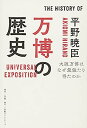 【中古】万博の歴史:大阪万博はなぜ最強たり得たのか (小学館クリエイティブビジュアル)